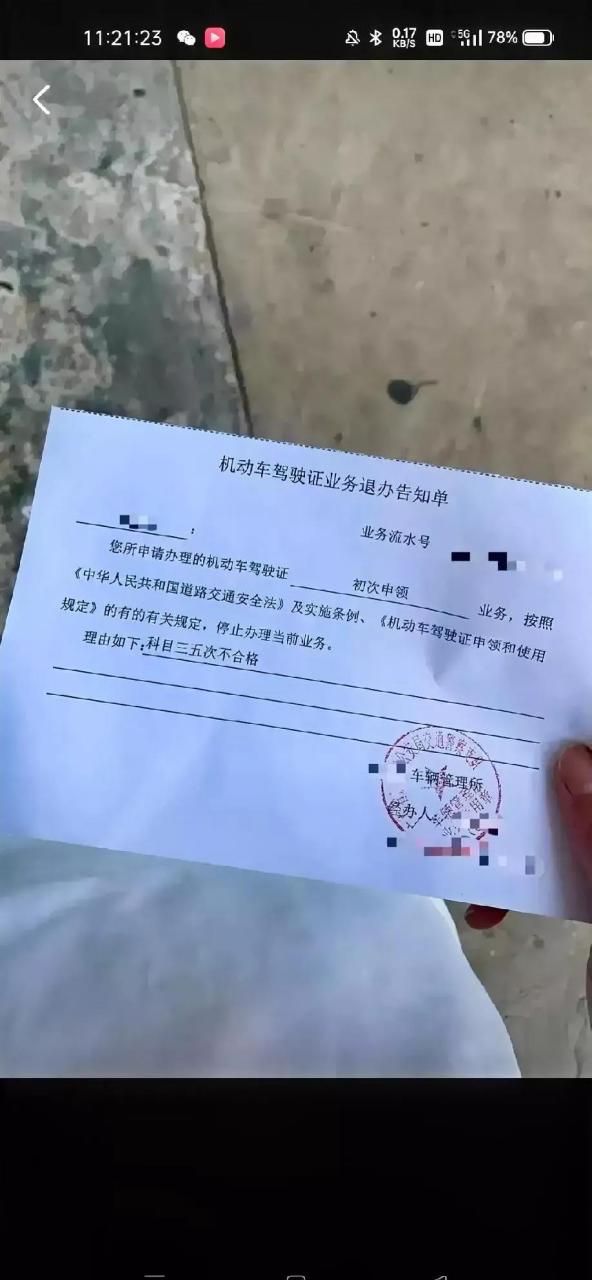 第一次看到驾驶证业务退办告知单! 这是要重新从科目一考试开始了吧
