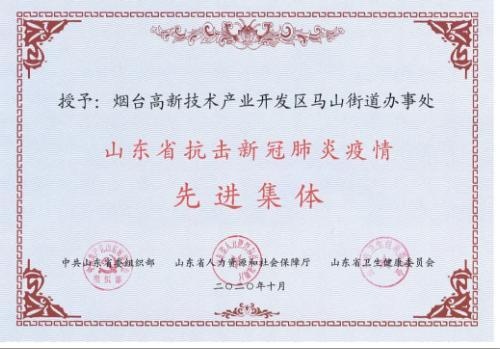 高新区马山街道办事处荣获山东省抗击新冠肺炎疫情先进集体称号