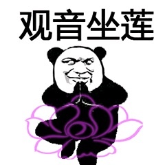 熊猫人武林神功(续)「金馆长表情包」