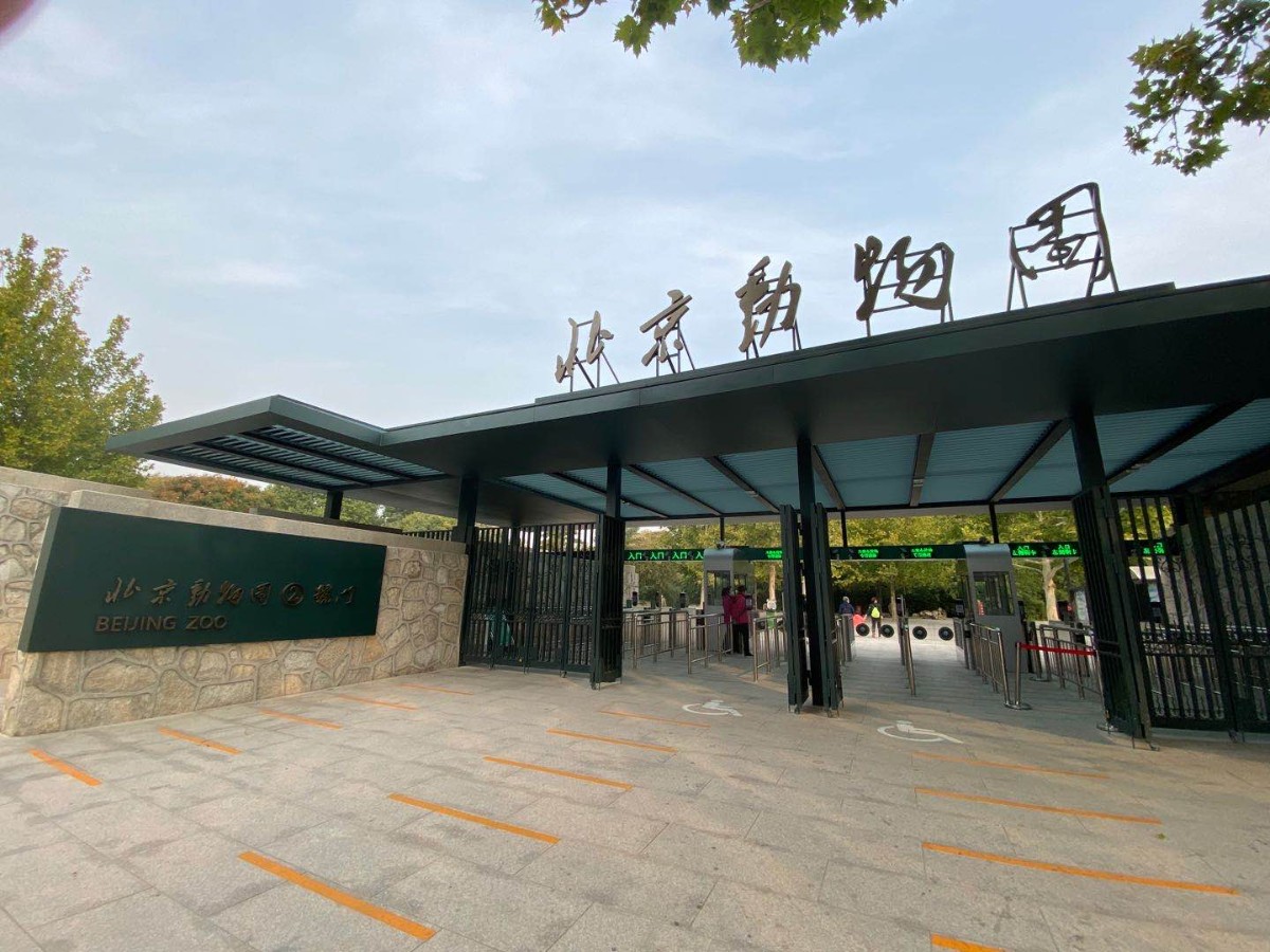 百年砖雕大门"休假",即日起北京动物园启用新大门