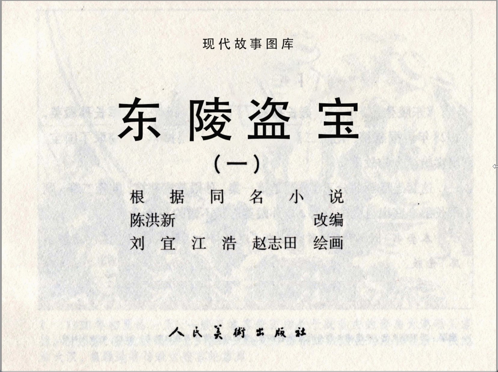 《东陵盗宝「三」》人民美术出版社.2009-刘宜.江浩.赵志田绘-全3册