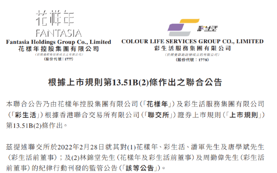 花样年与彩生活遭港交所批评 潘军等需完成17小时培训