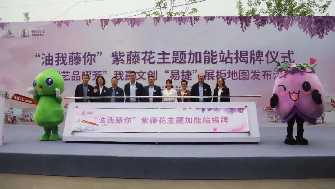 "油迪""藤宝"牵手!"油我藤你"紫藤花主题加能站揭牌