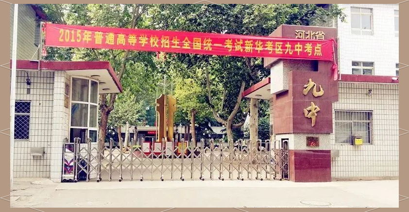 石家庄市第九中学的多元化教育模式与招生信息
