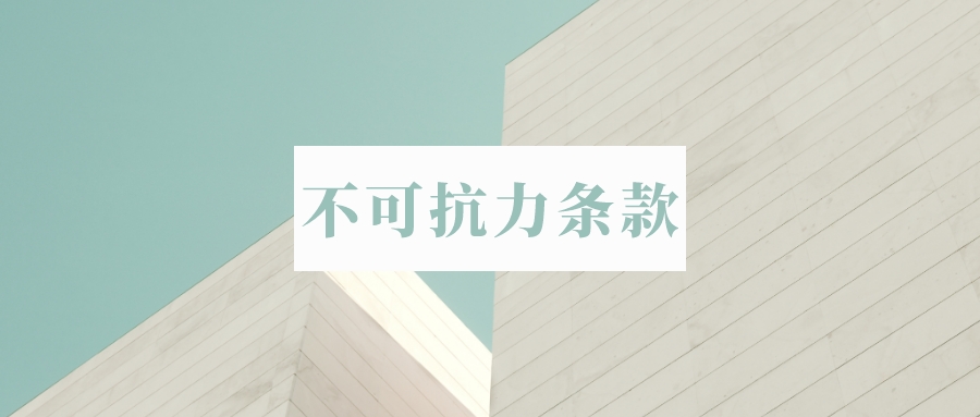 英文合同中的不可抗力条款force majeure