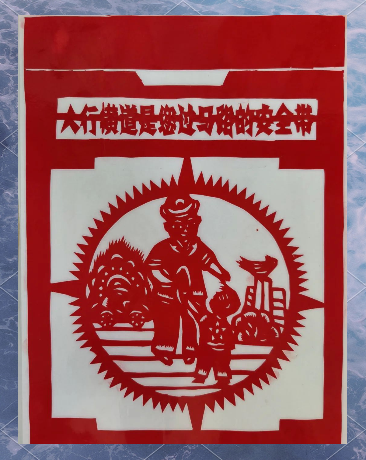 传统剪纸与交通元素融合,创作出趣味盎然的文明交通艺术作品