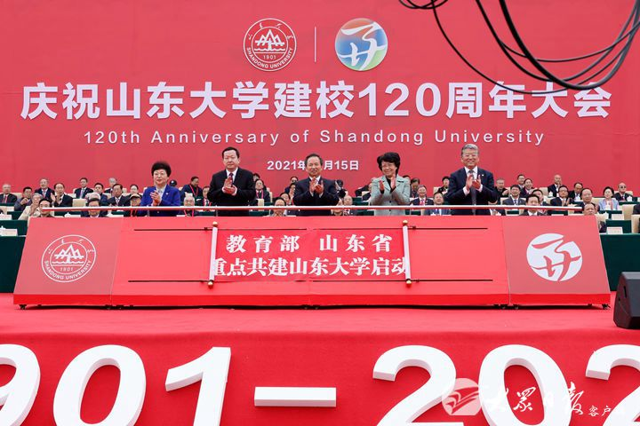 庆祝山东大学建校120周年大会在济举行