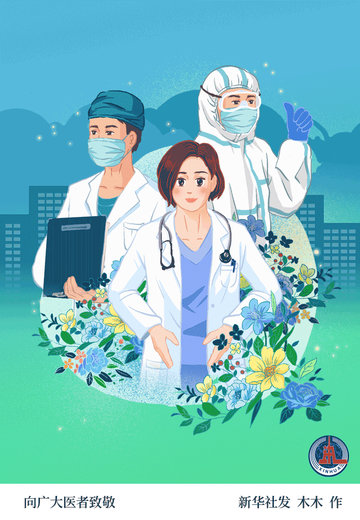 动图丨中国医师节