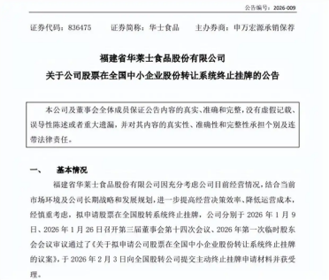 华莱士回应摘牌退市：核心目的为降低合规成本