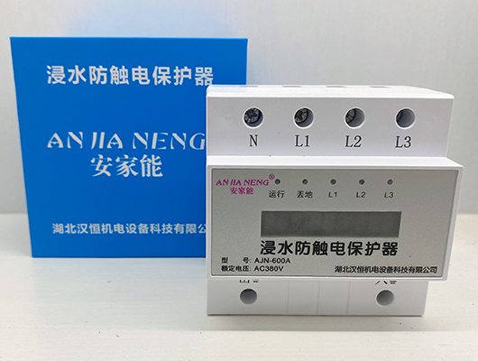 防触电浸水漏电保护器原理——安家能智能保护器