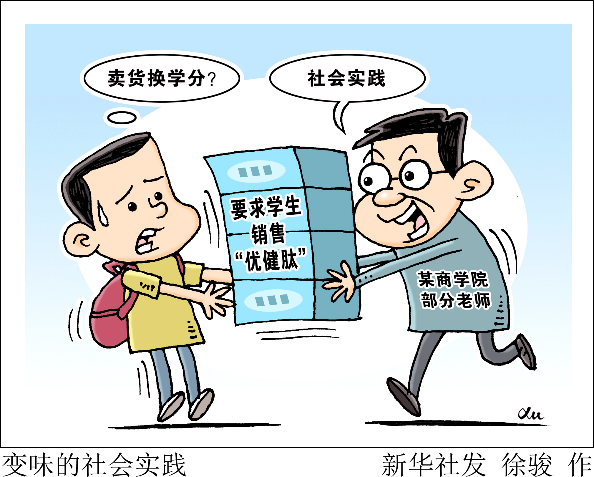 (图表·漫画)「生活观察」变味的社会实践