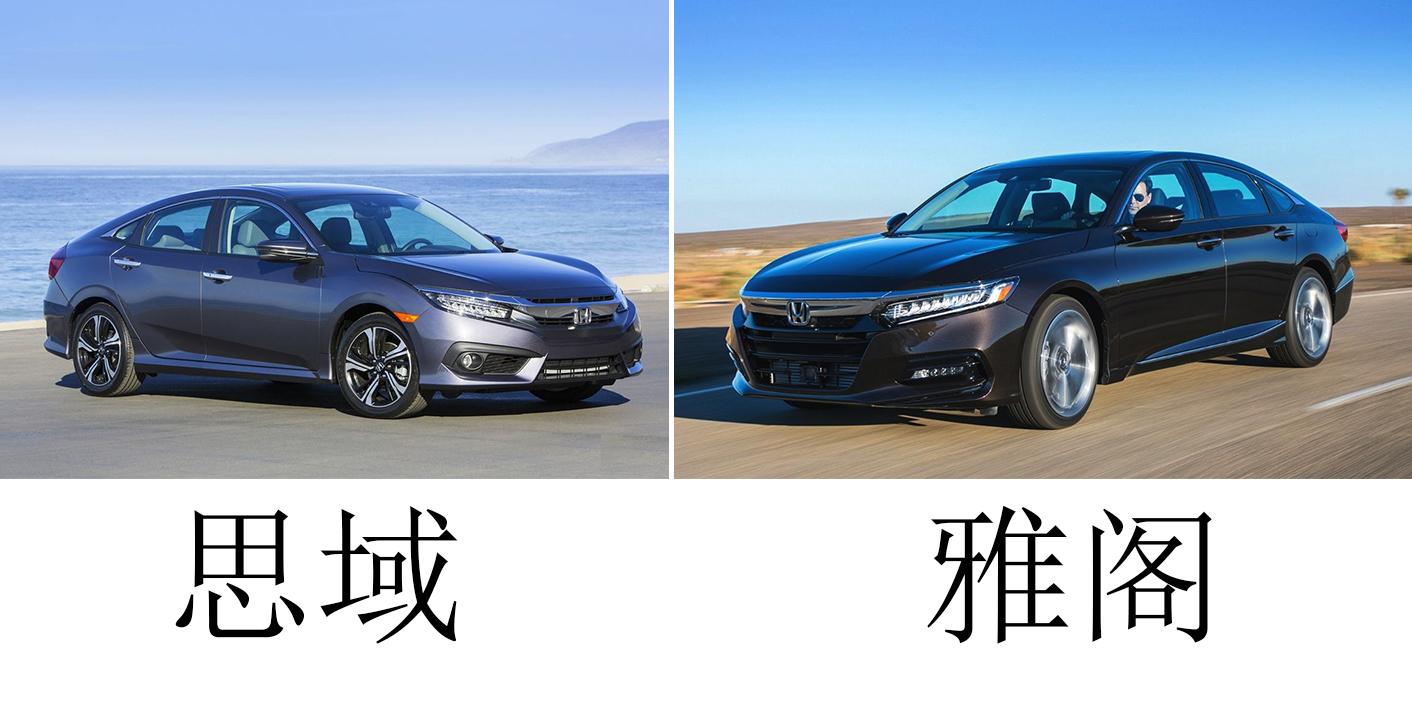 雅阁和思域有什么区别?