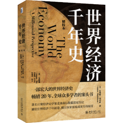 《世界经济千年史》是在长期经济增长领域享有盛名的学者安格斯61