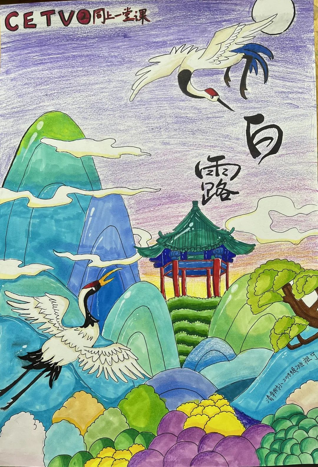 露从今夜白,月是故乡明——白露添衣《同上一堂课》