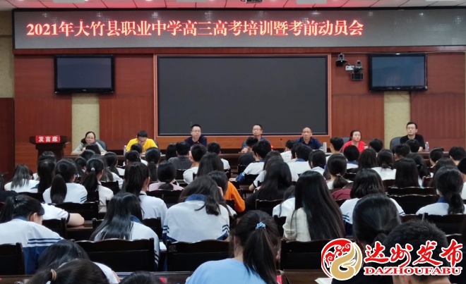 大竹县职业中学举行2021高考动员大会
