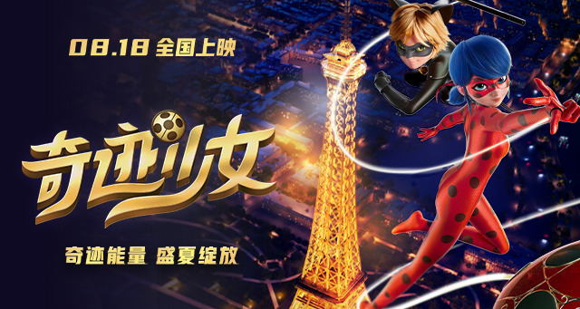 动画电影《奇迹少女》定档8月18日 全球首位少女超级英雄酷飒来袭!