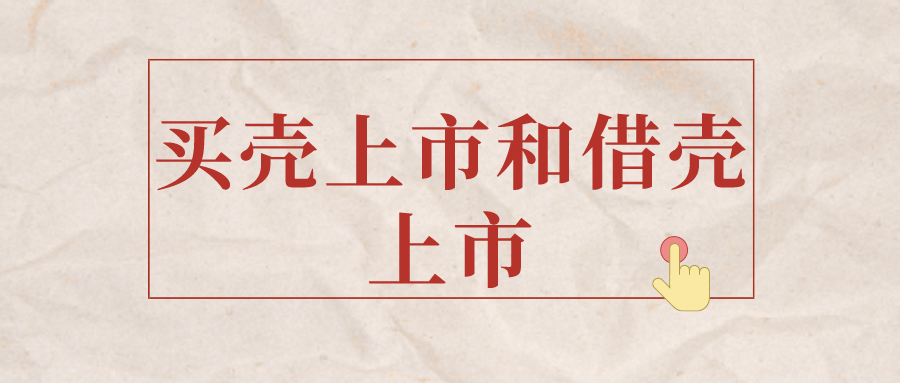 买壳上市和借壳上市的定义和区别