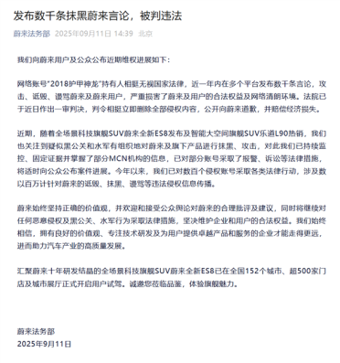 有账号一年内发布数千条骂蔚来的言论！蔚来法务部：已被判决道歉、赔偿