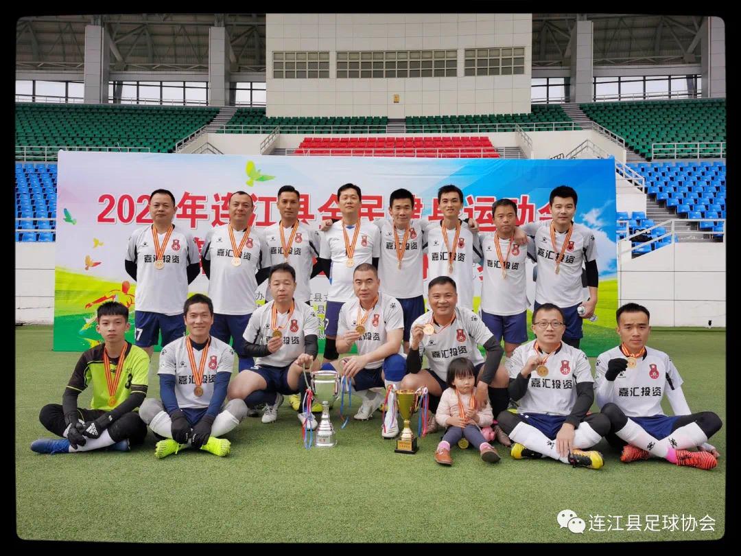 2021年连江县全民健身运动会暨第八届业余足球联赛闭幕