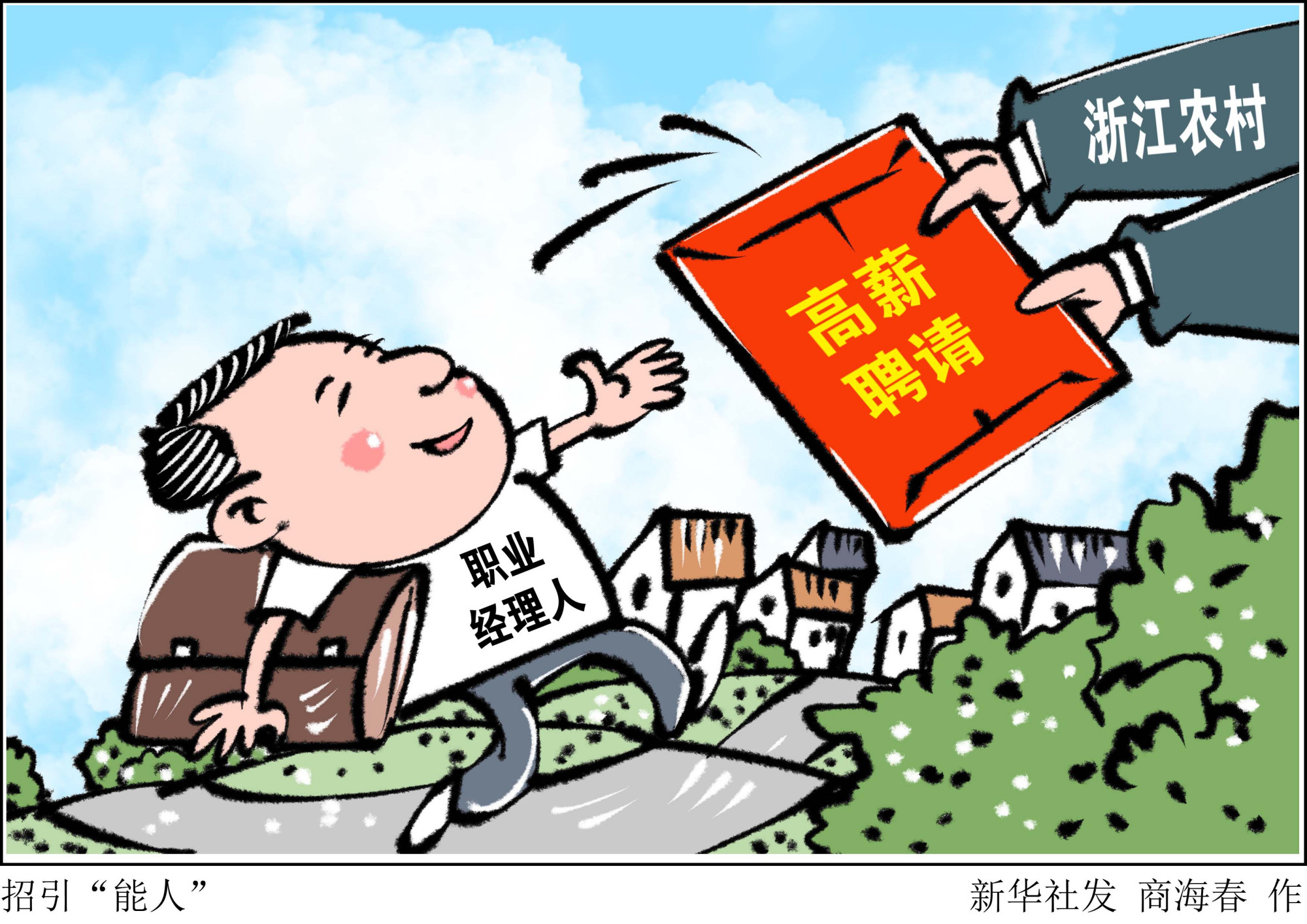 (图表·漫画)「乡村振兴」招引"能人"