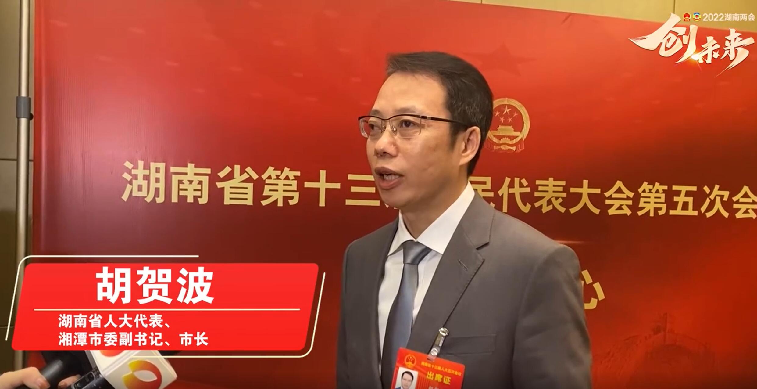 两会专访丨湘潭市委副书记胡贺波坚持聚焦激活变革优化在推进湘潭高