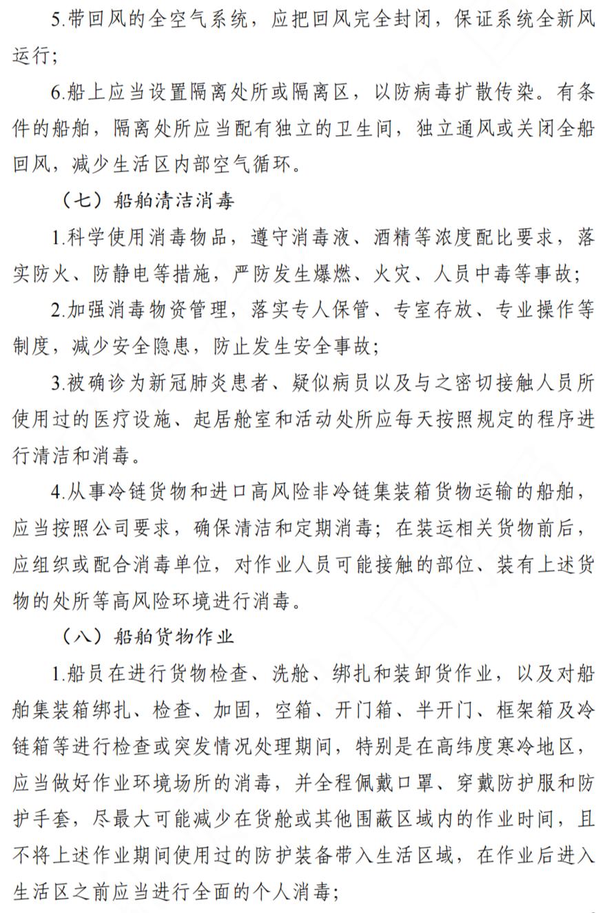 中华人民共和国海事局关于发布《船舶船员新冠肺炎疫情防控操作指南(v