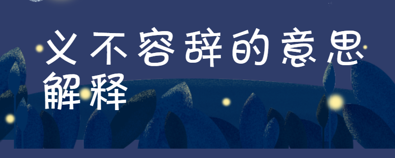 义不容辞的意思解释