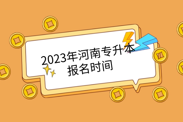 2023年河南专升本报名时间及重要时间节点