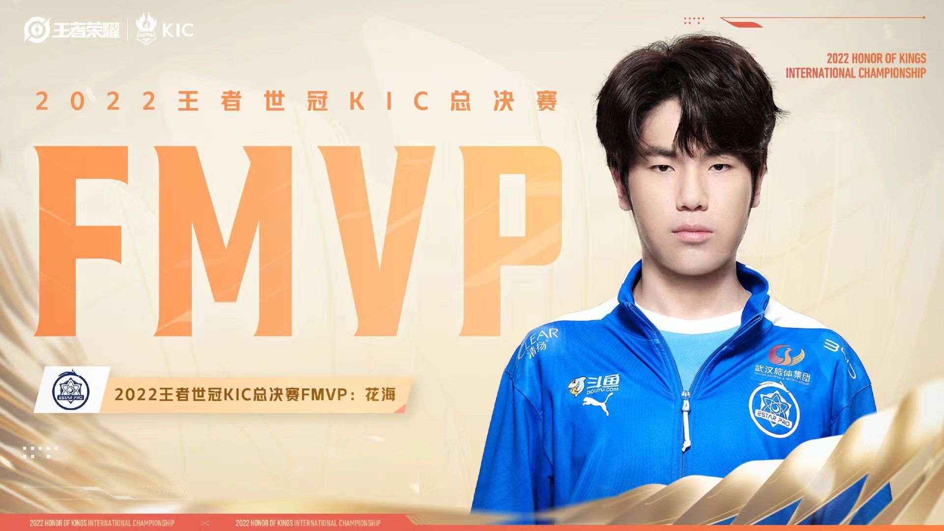 首支"八冠王"!武汉estarpro勇夺2022年王者荣耀世界冠军杯kic总冠军
