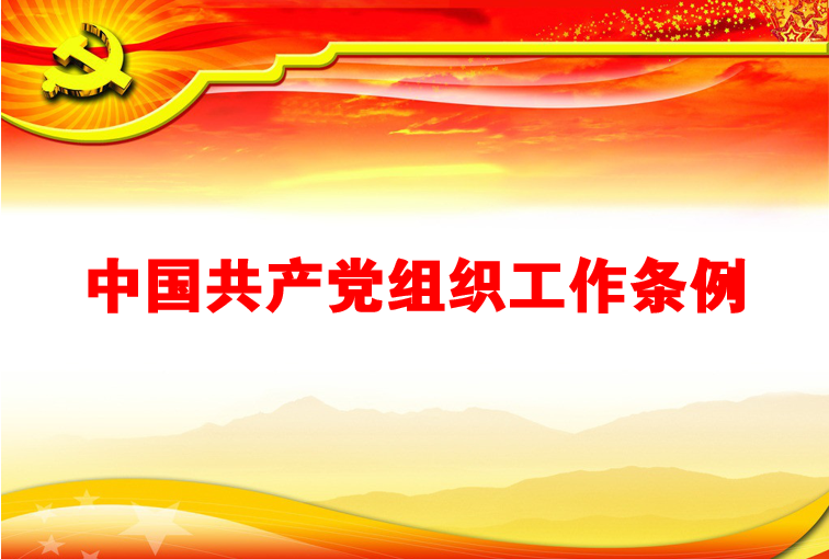 《中国共产党组织工作条例》的主要框架和内容是什么?