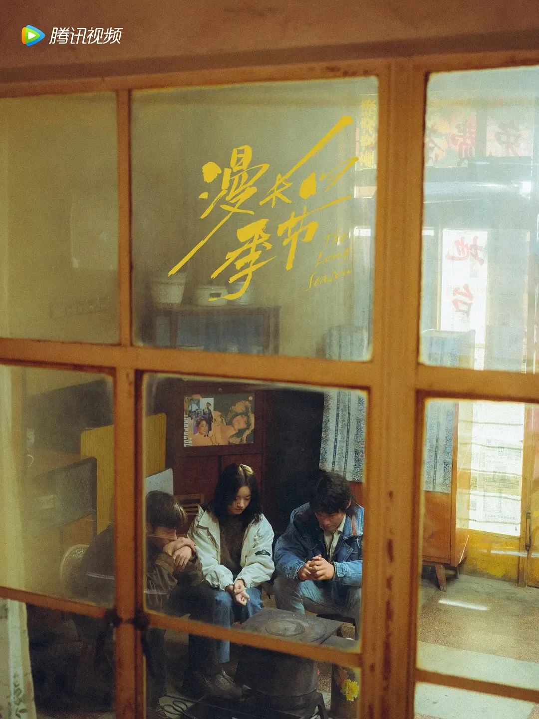 艺评丨陈天佑:深秋的琥珀——评《漫长的季节》