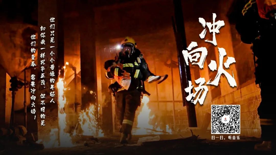 他们的青春,需要冲向火场!