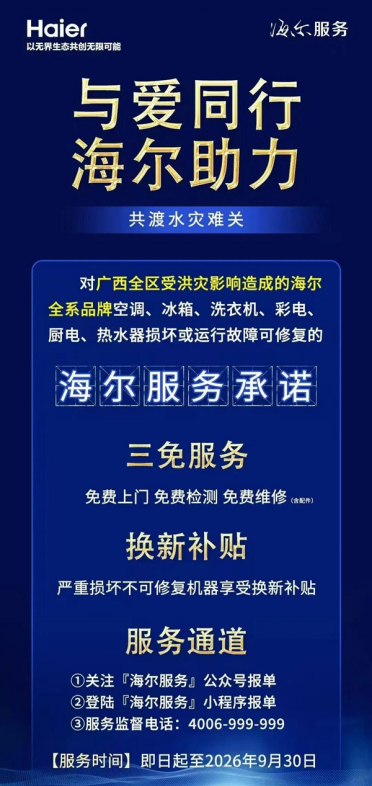 海尔：广西受洪灾家电免费上门、检测、维修（含配件）