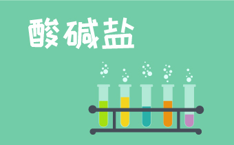 初中怎么学好酸碱盐?