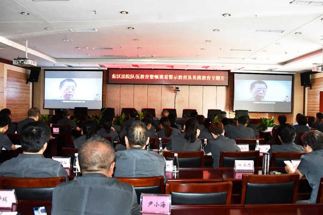 东区法院组织干警观看警示教育片《代价》