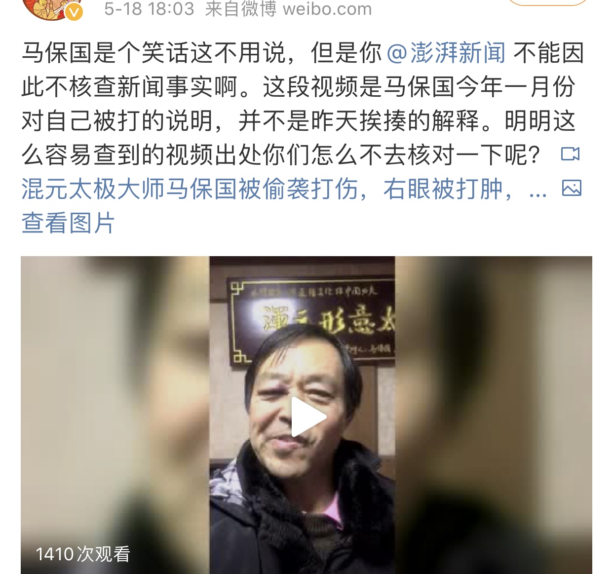 马保国被ko后面部照曝光?博主斥无良媒体:为了流量不惜移花接木