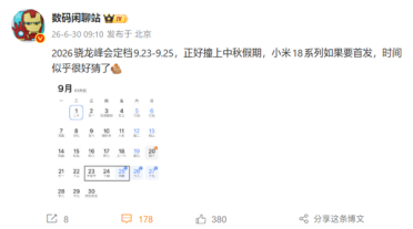首发2nm骁龙8E6 Pro！小米18系列预计9月24日发布