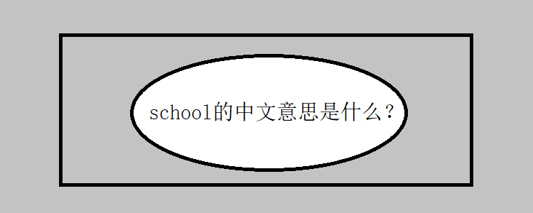 school的中文意思是什么?