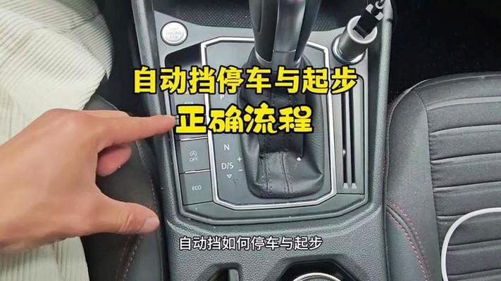 自动挡正确起步与停车步骤是什么