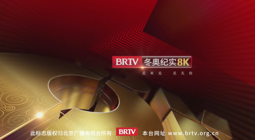北京广播电视台冬奥纪实8k超高清试验频道开播