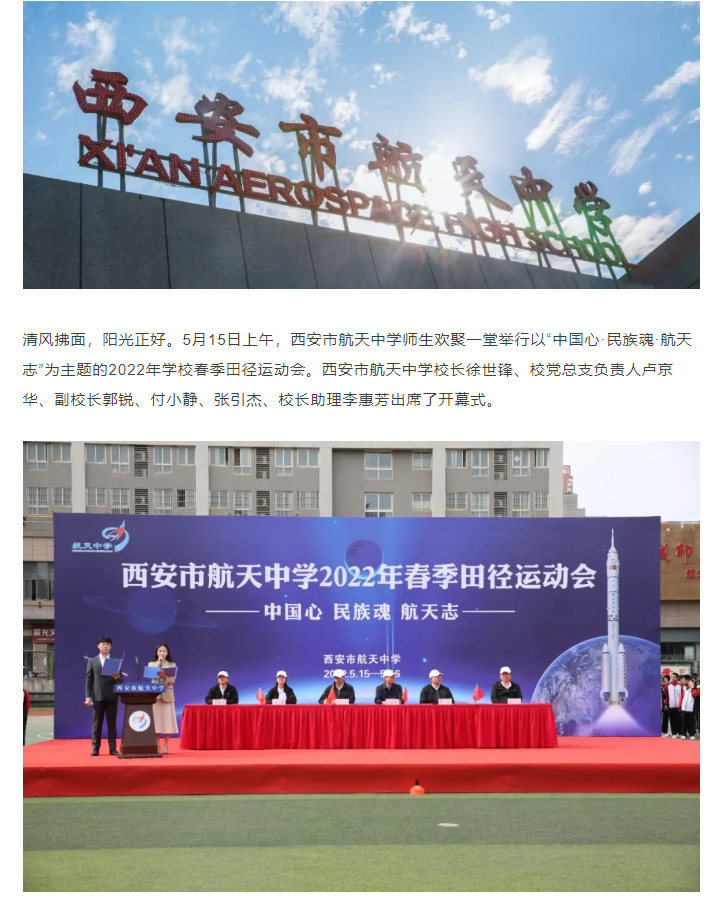 西安航天中学2022年"中国心·民族魂·航天志"春季田径运动会来啦
