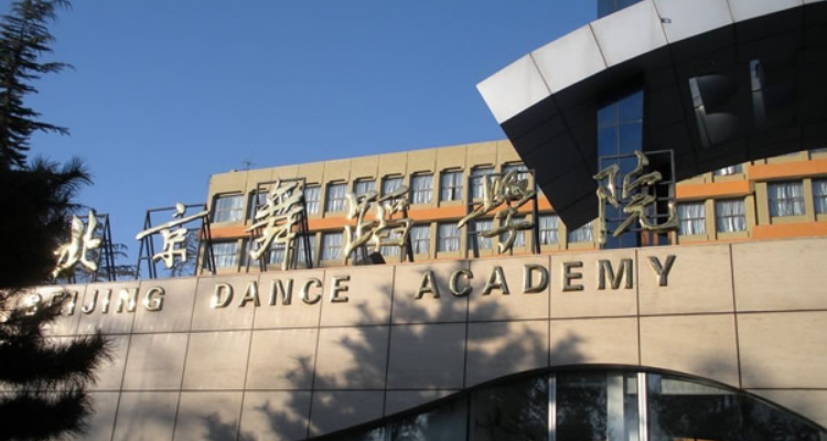 北京舞蹈学院是几本