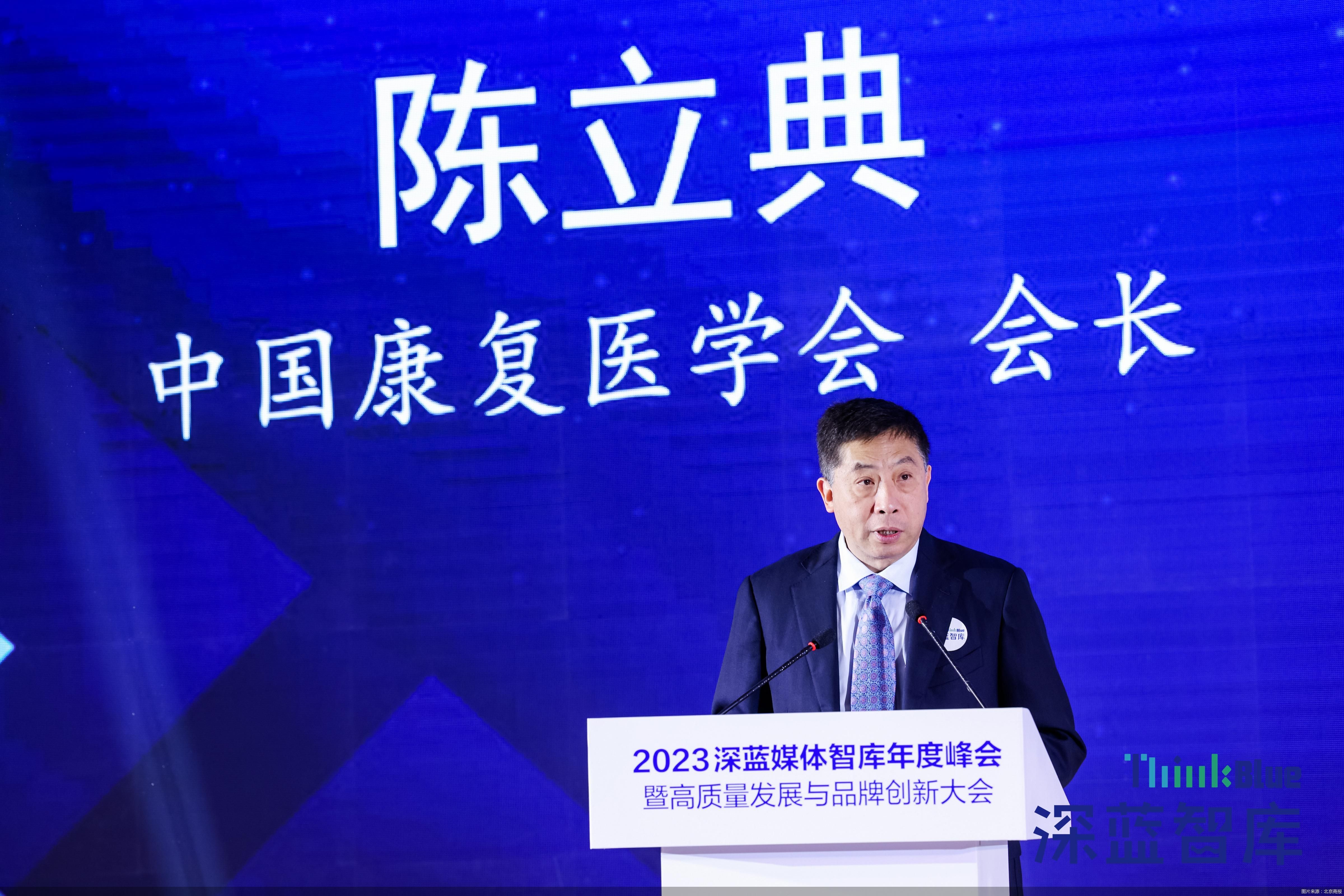 深蓝智库年度峰会|中国康复医学学会会长陈立典:通过科技创新提高慢性