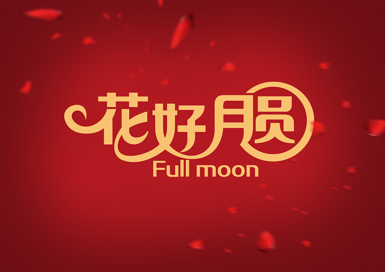 花好月圆各种字体