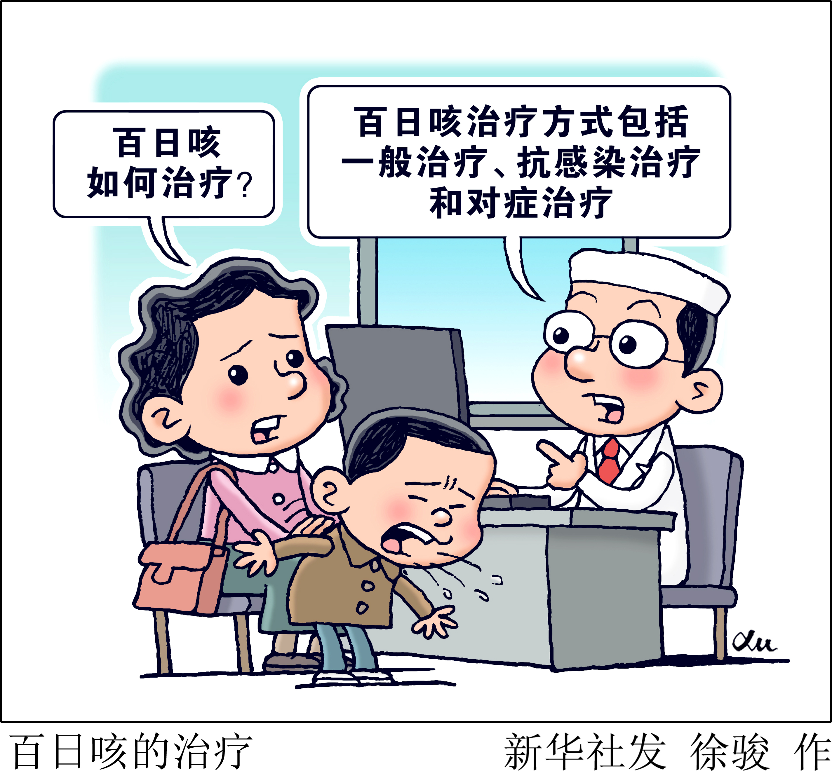 (图表·漫画)百日咳的治疗