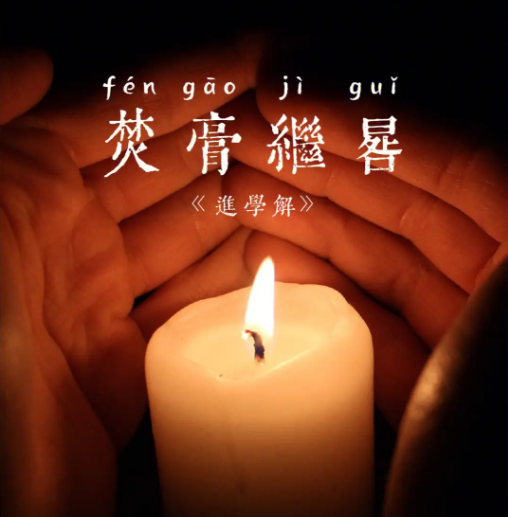 继晷焚膏 baijiahao.baidu.com