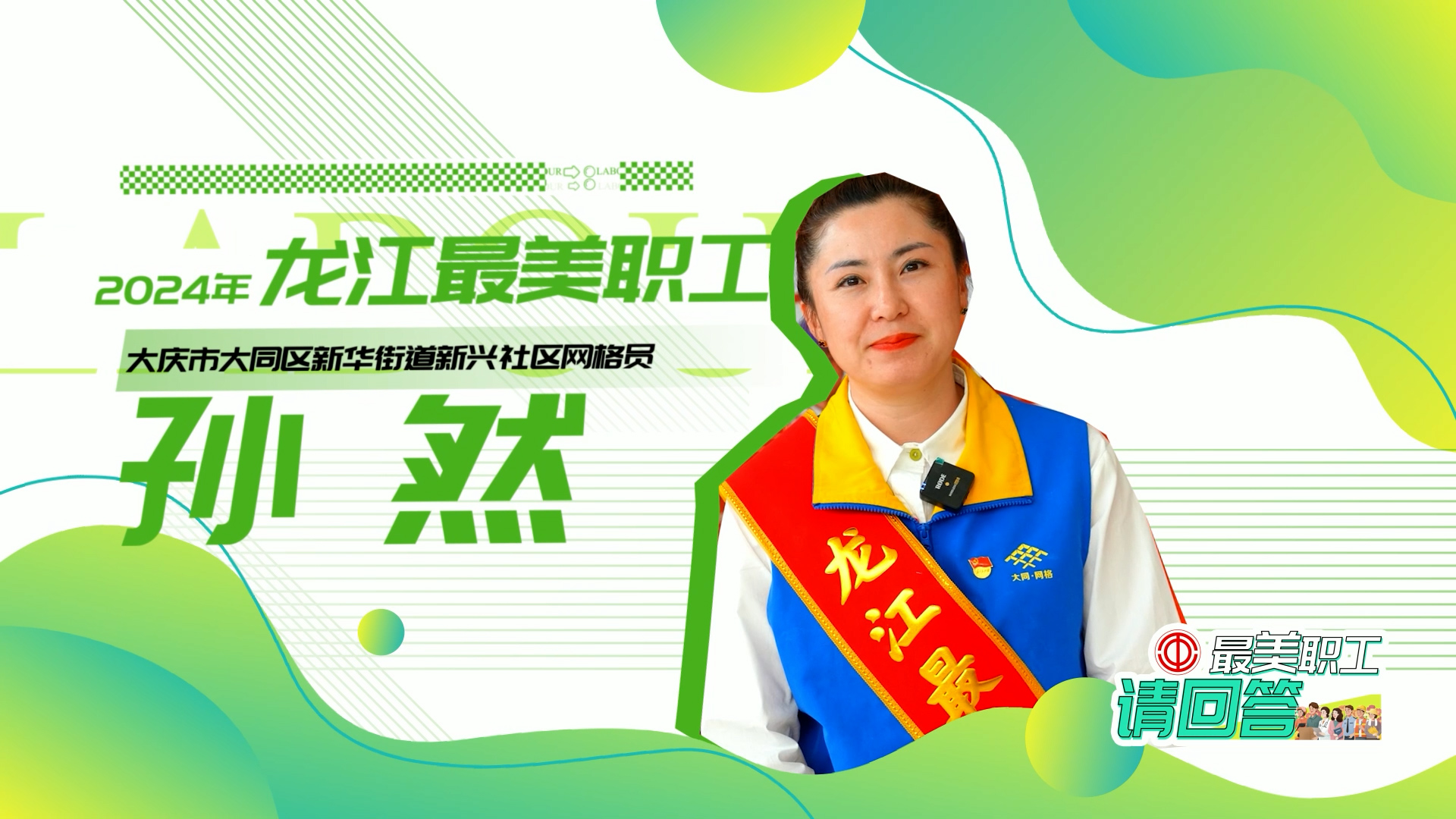 2024年龙江最美职工|孙然:居民身边的"好闺女"