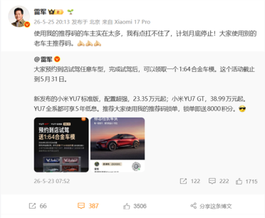 使用的车主实在太多！雷军：推荐码月底停用 有点扛不住了