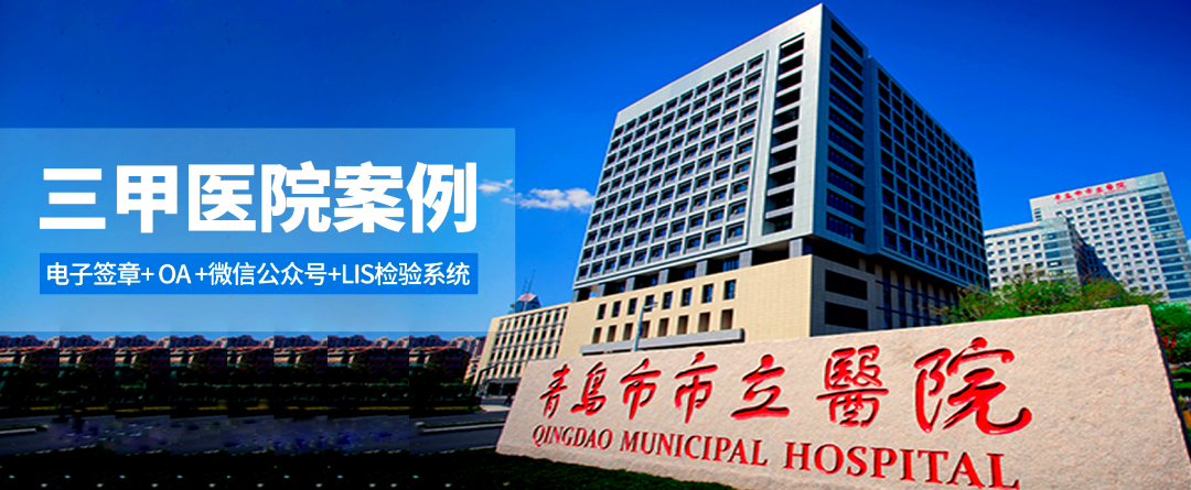 青岛市市立医院电子签章平台,加速业务数字化进程