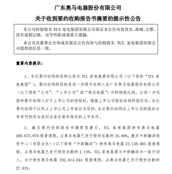 tcl家电拟每股6元要约收购22.99%股份 奥马电器一字涨停